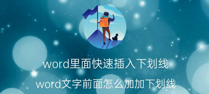 word里面快速插入下划线 word文字前面怎么加加下划线？